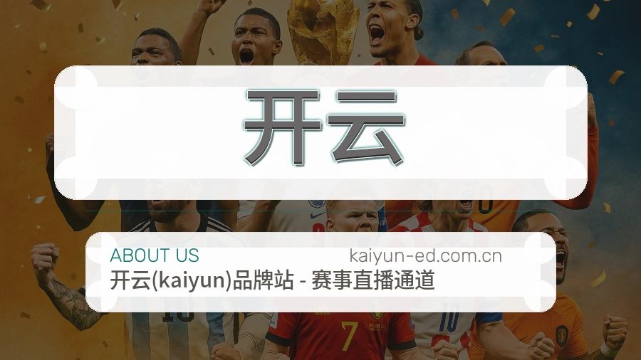 开云体育赛事服务介绍